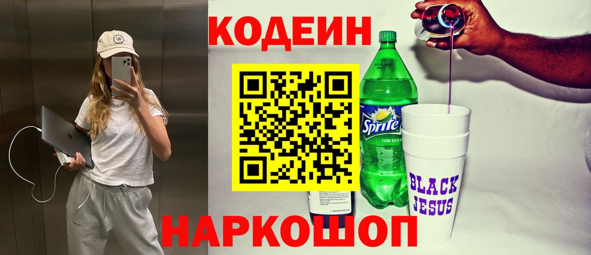 Codein напиток Lean (лин) Узловая
